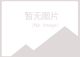 太白县紫山邮政有限公司